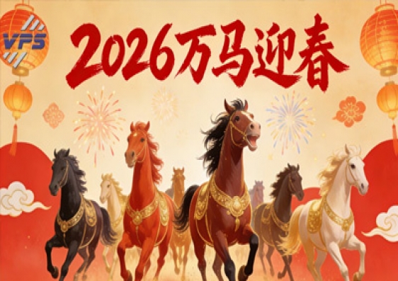 Riding the horse and raising the whip, heading towards the new mountains and seas. Happy New Year!